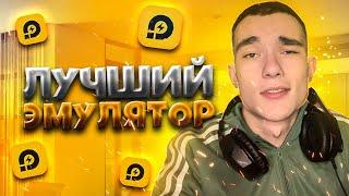 ЛУЧШИЙ ЭМУЛЯТОР ДЛЯ СЛАБЫХ ПК! КАК УСТАНОВИТЬ И НАСТРОИТЬ ЭМУЛЯТОР ФРИ ФАЕР