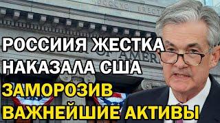 Россия жестко наказала США заморозив важнейшие активы, и преподнесла урок ЕС! Так будет с каждым.