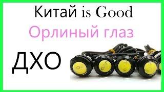 Посылка из Китая. AliExpress. ДХО орлиный глаз