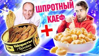 Шпротный кайф от шефа Лазерсона.