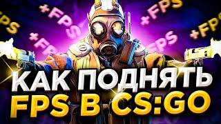 КАК ПОВЫСИТЬ ФПС В КСГО 2021 - КАК ПОВЫСИТЬ FPS В КСГО - НОВЫЕ СПОСОБЫ КАК ПОДНЯТЬ ФПС В CS:GO