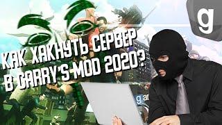 Как хукнуть сервера (Garry's Mod) в 2022 году?