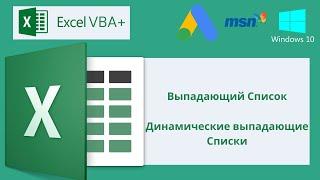 VBA Excel 18(Мастерский курс)Выпадающий Список, Динамические выпадающие Списки