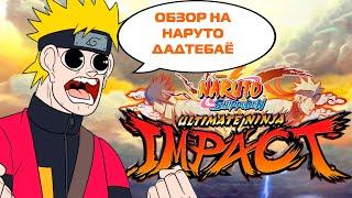 ОБЗОР НА ИГРУ NARUTO ULTIMATE NINJA IMPACT