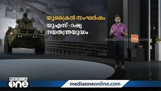 എന്തിനാണ് ഈ പടയൊരുക്കം? എന്താണ് യുക്രൈന്‍ പ്രതിസന്ധി? | Graphical Presentation