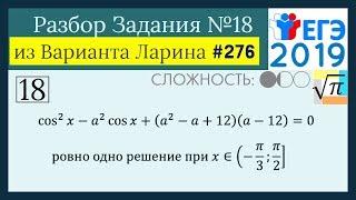 Разбор Задачи №18 из Варианта Ларина №276