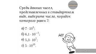 Вариант 36, № 1. Порядок числа, записанного в стандартном виде. Пример 2