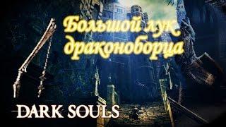 Где найти БОЛЬШОЙ ЛУК ДРАКОНОБОРЦА - [Dark Souls]