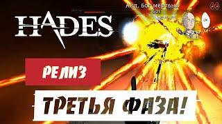 Усиленный Аид и его третья фаза! Собрал мощнейший лук Хирона! | Hades #101