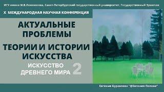 Искусство Древнего мира. Часть 2