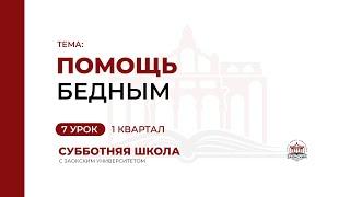 7 урок (1 кв 2023) «Помощь бедным» -  Субботняя Школа с Заокским Университетом