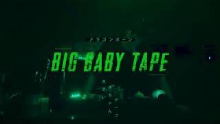 BIG BABY TAPE feat  Руки Вверх   ОН ТЕБЯ ЦЕЛУЕТ TRAP LUV Оригинал unOfficial