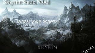 Lets play: Skyrim Static mod 1 серия - Палач уже ждет