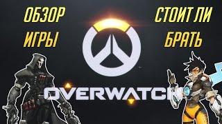 Обзор Overwatch - Стоит Ли Покупать. Впечатление И Мнение.