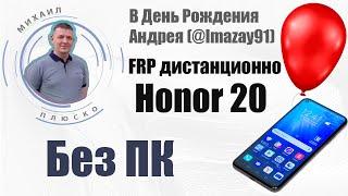 Мир, труд, май! ДР imazay91 ! FRP honor 20, emui 11, дистанционно без ПК!