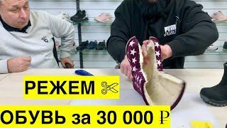 Режем обувь за 30 000 ₽ - Viking, Emu, Bogs, Useeme