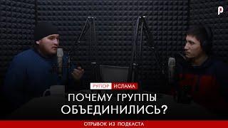 Почему группы объединились? | Отрывок из подкаста