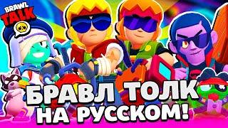 БРАВЛ ТОЛК НА РУССКОМ! БАСТЕР НОВЫЙ БРАВЛЕР! ОМЕГАЯЩИК БЕСПЛАТНЫЕ СКИНЫ BRAWL STARS