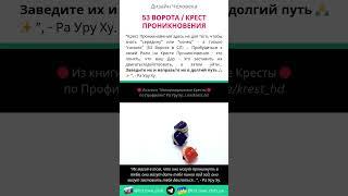 53 Ворота / Крест Проникновения | Дизайн Человека #shorts #дизайнчеловека #крестпроникновения