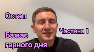 (Ч.1) Остап Стахів бажає гарного дня всім! Слідчим та суддям - дослухайтесь до совісті! ️