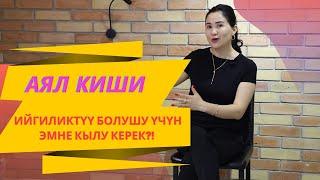 Аял киши ийгиликтүү болушу үчүн эмне кылу керек?! | Айнура Сагынбаева