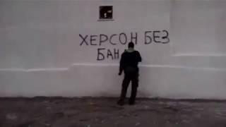 Херсон против бандеры