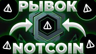 NOTCOIN ПОСЛЕДНИЙ РЫВОК? РАЛЛИ NOT НАЧАЛОСЬ? NOTCOIN 0.03$!