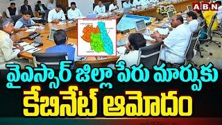 వైఎస్సార్ జిల్లా పేరు మార్పుకు కేబినేట్ ఆమోదం| Cabinet Green Signal To YSR District Name Change |ABN