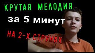 Крутая мелодия за 5 минут на гитаре crazy frog ( на 2-х струнах).