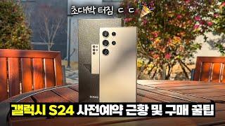 단통법 폐지?? 갤럭시 S24 사전예약 근황 및 구매 꿀팁 정리