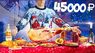 THE MOST EXPENSIVE NEW YEAR'S TABLE FOR 45,000 RUBLES / BLACK CAVIAR, CRAB, JAMON