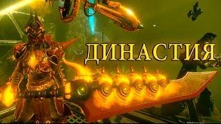 Warframe делюкс скин на хрому " династия " + батькин свинарез :D