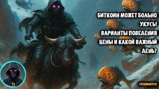  Биткоин может больно укусить! Варианты поведения цены BTC и какой важный день? Вайкофф и доминация