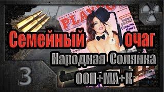 S.T.A.L.K.E.R. Семейный очаг # 3. Охота на Гоблина.