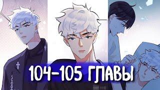 (СЁНЭН-АЙ) Приручить [Озвучка манги | 104-105 Главы] яой