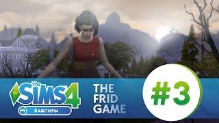 The Sims 4: ВАМПИРЫ #3 | ПЬЕМ КРОВЬ! БИТВА!