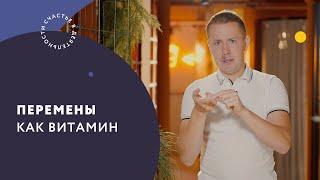 Перемены как витамин