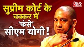 AAJTAK 2 LIVE | SUPREME COURT में BULLDOZER ACTION पर सुनवाई, CM YOGI समेत ये सीएम 'फंसे' ! AT2