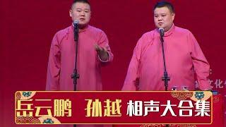 岳云鹏相声大合集，19个小时史上超全相声系列！| 德云社相声大全 | #郭德纲 #于谦 #岳云鹏 # #张鹤伦#高峰 #栾云平 大收录，助眠相声