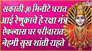 सकाळी ३० मिनिटे घरात आई रेणुका चे हे रक्षा मंत्र ऐकल्यास घर परिवार मध्ये नेहमी सुख शांती राहणार..