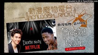 動漫廢物 第600集 Netflix Death Note  part 1