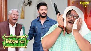 आखिर केसरी नारायण ने क्यों लिया कठिन निर्णय | Chidiya Ghar | Funny Video | Funny