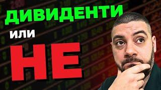 Дивиденти или НE?
