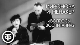 Вопросы воспитания. Мария Миронова и Александр Менакер (1961)