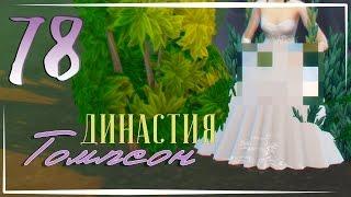 The Sims 4 / Династия Томпсон #78 - СВАДЬБА В КУСТАХ