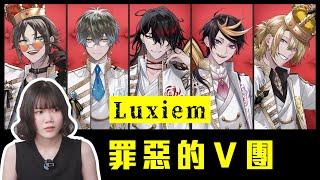 從不看Vtuber到真香，Luxiem讓我入坑整個 NIJISANJI EN