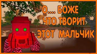 О... БОЖЕ ЧТО ТВОРИТ ЭТО МАЛЬЧИК? UNTURNED RUST