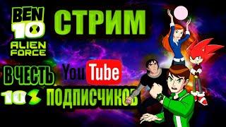 BEN 10 ALIEN FORCE | СТРИМ В ЧЕСТЬ 100 ПОДПИСЧИКОВ