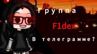 ~[] Новенькая? [] Группа в тг?? []~ [^F1dex^] [Ч.о]