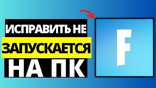 Как исправить Fortnite не запускается на ПК